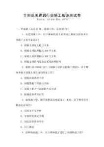 全國(guó)范圍建筑行業(yè)施工規(guī)范測(cè)試卷