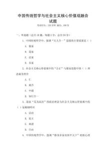 中國傳統哲學與社會主義核心價值觀融合試題