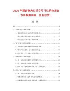 2026年精密測角儀項(xiàng)目可行性研究報告（市場數(shù)據(jù)調(diào)查、監(jiān)測研究）