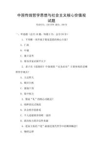 中國傳統哲學思想與社會主義核心價值觀試題