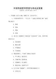 中國傳統哲學思想與考試及答案
