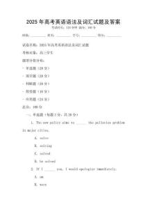 2025年高考英語語法及詞匯試題及答案