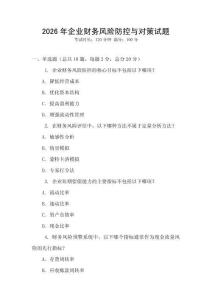 2026年企業(yè)財務(wù)風(fēng)險防控與對策試題