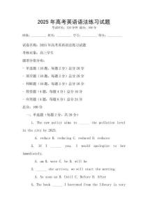2025年高考英語語法練習試題