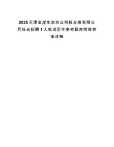 2025天津金岸生態(tài)農(nóng)業(yè)科技發(fā)展有限公司社會(huì)招聘1人筆試歷年參考題庫附帶答案詳解