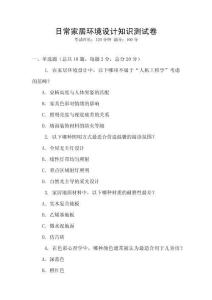 日常家居環(huán)境設(shè)計(jì)知識(shí)測試卷