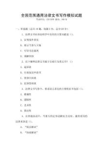 全國范圍通用法律文書寫作模擬試題