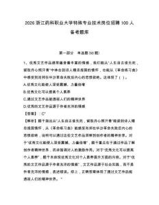 2026浙江药科职业大学特殊专业技术岗位招聘100人备考题库及答案详解【夺冠系列】