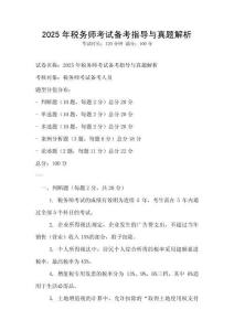 2025年稅務師考試備考指導與真題解析