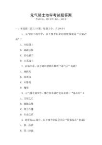 元?dú)怛T士地牢考試題答案