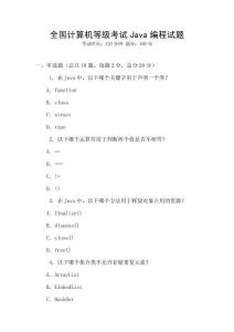 全國計算機(jī)等級考試Java編程試題