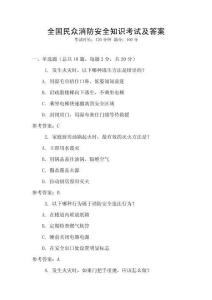全國民眾消防安全知識考試及答案