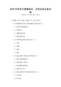 2026年體育與健康知識，全民運動必備試卷