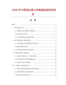 2026年中國卷邊陶土網數據監測研究報告