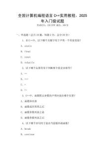 全國計算機編程語言C++實用教程，2025年入門級試題