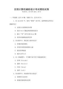 全國計算機輔助設(shè)計考試模擬試卷