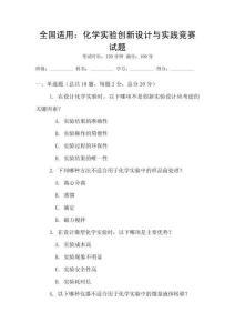 全國適用：化學實驗創新設計與實踐競賽試題