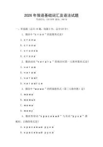 2026年俄語(yǔ)基礎(chǔ)詞匯及語(yǔ)法試題