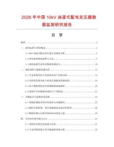2026年中國10kV油浸式配電變壓器數據監測研究報告