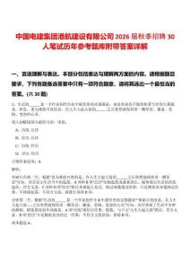 中國電建集團港航建設有限公司2026屆秋季招聘30人筆試歷年參考題庫附帶答案詳解