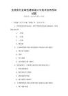全國各行業(yè)綠色建筑設(shè)計與技術(shù)應(yīng)用考試試題