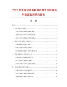 2026年中國尿素造粒塔內壁專用防腐涂料數據監測研究報告