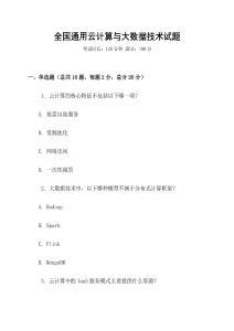 全國(guó)通用云計(jì)算與大數(shù)據(jù)技術(shù)試題