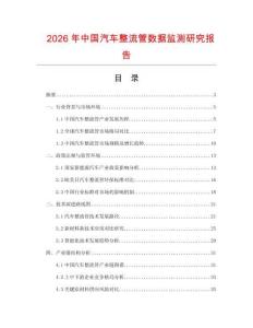2026年中國(guó)汽車整流管數(shù)據(jù)監(jiān)測(cè)研究報(bào)告