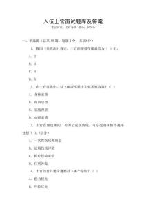 入伍士官面试题库及答案