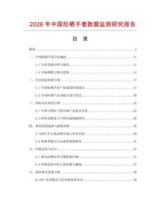 2026年中國防曬手套數(shù)據(jù)監(jiān)測研究報(bào)告
