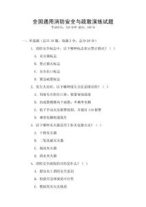 全國(guó)通用消防安全與疏散演練試題