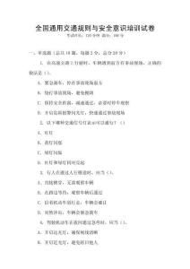 全國通用交通規(guī)則與安全意識培訓(xùn)試卷