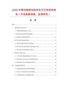 2026年铜包钢漆包线项目可行性研究报告（市场数据调查、监测研究）