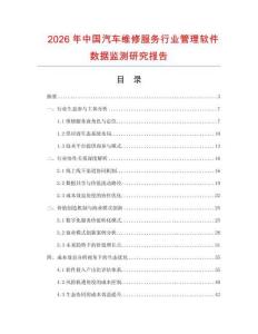 2026年中国汽车维修服务行业管理软件数据监测研究报告