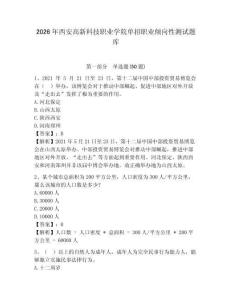 2026年西安高新科技職業(yè)學(xué)院?jiǎn)握新殬I(yè)傾向性測(cè)試題庫(kù)附答案詳解