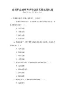 全國職業資格考試物流師實操技能試題