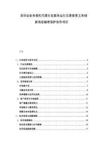 非訴訟業(yè)務(wù)委托代理行業(yè)服務(wù)運(yùn)行完善保密義務(wù)創(chuàng)新商業(yè)秘密保護(hù)協(xié)作項(xiàng)目