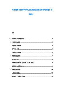 電子商務(wù)平臺(tái)競(jìng)爭(zhēng)分析及品牌建設(shè)策略與移動(dòng)電商推廣方案檢討