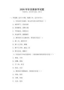 2026年針灸推拿學試題