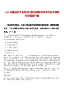 2026中國(guó)航空工業(yè)集團(tuán)計(jì)算所招聘筆試歷年參考題庫(kù)附帶答案詳解