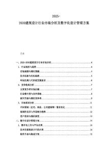 2025-2030建筑設(shè)計(jì)行業(yè)市場(chǎng)分析及數(shù)字化設(shè)計(jì)管理方案
