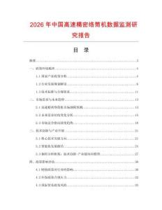 2026年中国高速精密络筒机数据监测研究报告