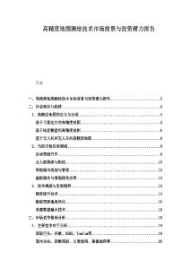 高精度地圖測繪技術市場前景與投資潛力報告
