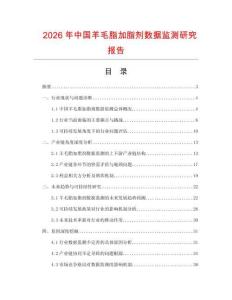 2026年中國羊毛脂加脂劑數據監測研究報告