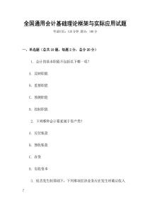 全國通用會計基礎理論框架與實際應用試題
