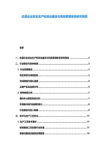 白酒企業安全生產標準化建設與風險管理體系研究報告