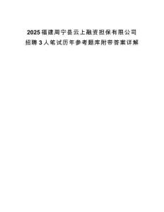 2025福建周寧縣云上融資擔保有限公司招聘3人筆試歷年參考題庫附帶答案詳解