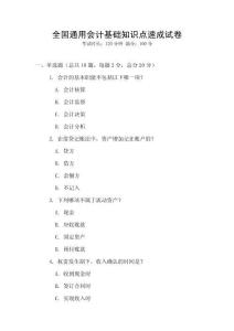 全國通用會計基礎知識點速成試卷