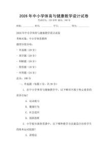 2026年中小學體育與健康教學設計試卷