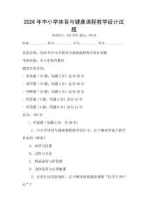 2026年中小學體育與健康課程教學設計試題